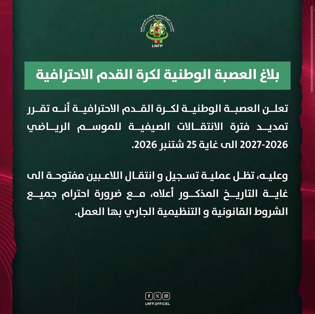 Communiqué de la LNFP en arabe : prolongation de la période des transferts d'été de la saison 2026-2027